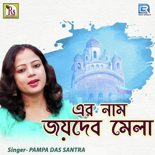 Pampa Das Santra Songs MP3 Download